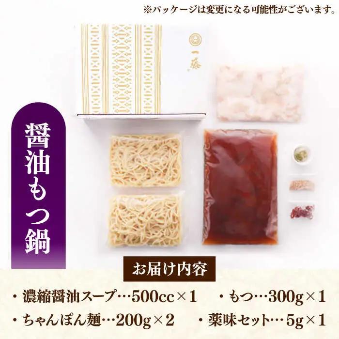 【一藤】もつ鍋  醤油味 2-3人前 [ADBX003] もつ鍋 福岡