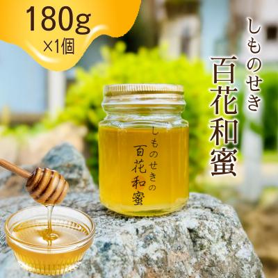 ふるさと納税 下関市 【しものせきの百花和蜜】はちみつ ニホンミツバチはちみつ 180g NB001