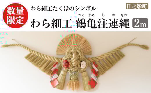 
            ＜先行予約受付中！2026年2月以降順次発送予定＞わら細工 鶴亀注連縄(2m)縁起物 装飾 工芸品 民芸品 手作り しめ縄【WR007】【株式会社たくぼ】
          