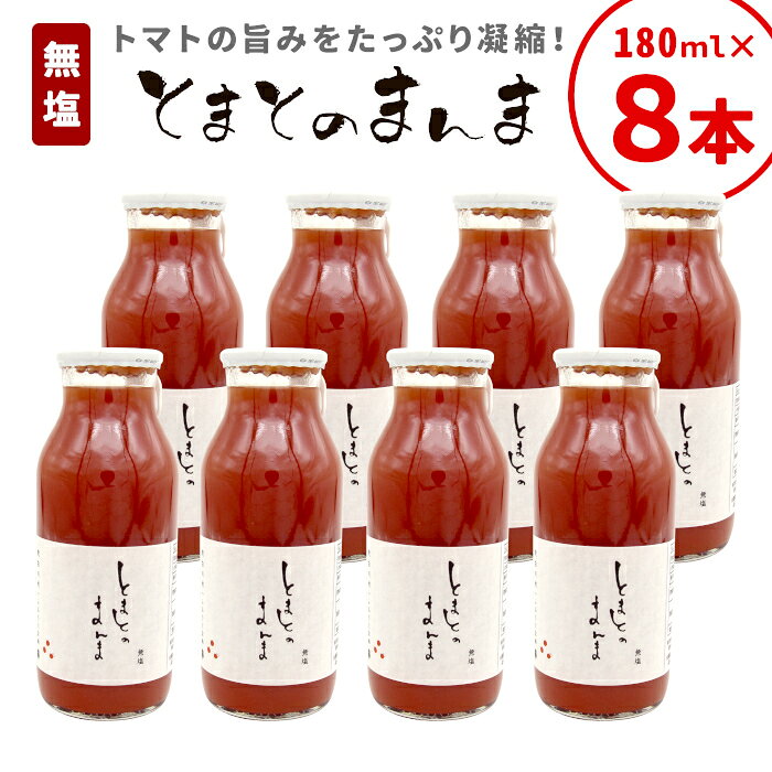 【ふるさと納税】 水 食塩 保存料不使用！ 無塩 とまとのまんま 小ビン 180ml 8本 東白川村 トマトジュース 桃太郎 トマト 食塩無添加 無添加 野菜ジュース 野菜 トマト100% リコピン 完熟トマト 濃厚 10000円 楽天スーパーセール