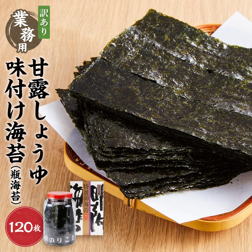 【ふるさと納税】【業務用】【訳あり】甘露しょうゆ海苔味付け海苔 120枚（24枚5切）瓶海苔 | のり 食品 乾物 加工食品 人気 おすすめ 送料無料