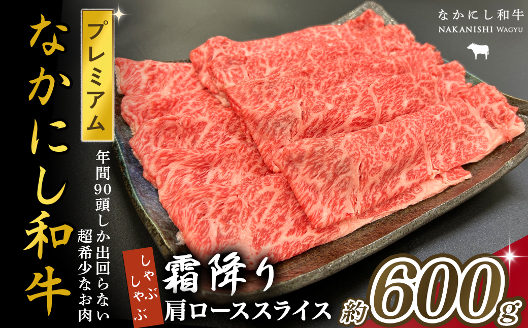 宮崎県西ノ原牧場・なかにしプレミアム和牛霜降りしゃぶしゃぶロース 600g（国産 牛肉 肉 黒毛和牛 お肉 しゃぶしゃぶ 焼肉 人気 ロース 霜降り 限定)
