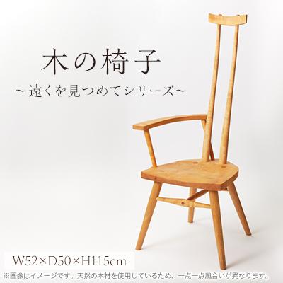 ふるさと納税 千早赤阪村 木の椅子〜遠くを見つめてシリーズ〜　ラ・フォレスタバージョン
