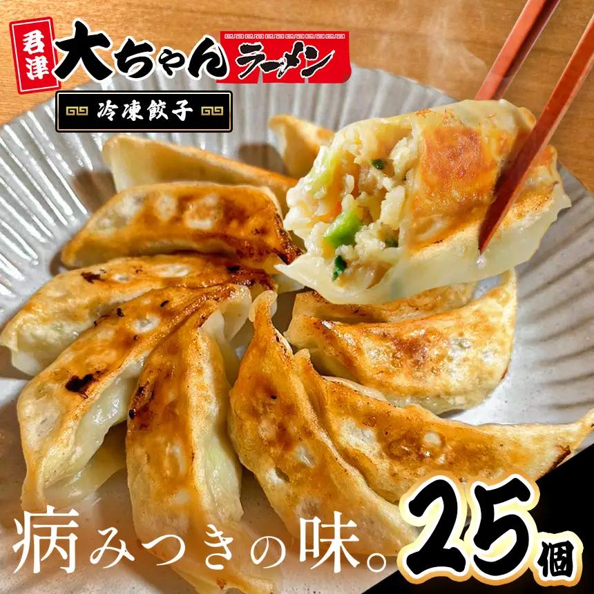 自家製 冷凍餃子 5人前 25個｜行列名店 大ちゃんラーメン 焼き 餃子｜ジューシー 肉汁 ほんのり甘い ぎょうざ ギョーザ 惣菜 おつまみ 冷凍食品 おかず｜千葉県 君津市