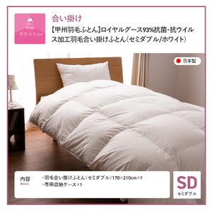  【甲州羽毛ふとん】ロイヤルグース93%抗菌・抗ウイルス加工羽毛合い掛けふとん（セミダブル/ホワイト） 羽毛布団 寝具 掛けふとん 布団 掛布団 セミダブル布団 羽毛布団 寝具 掛けふとん 抗菌布団 