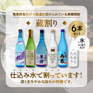 【低アルコール】奄美黒糖焼酎 蔵割り 720ml瓶×6本 - 飲み比べ 低アルコール 蔵割り 6種 ロック 熱燗 カクテル 鹿児島 奄美大島 奄美群島 蒸留酒 れんと 蔵和水 里の曙 しまっちゅ伝蔵 