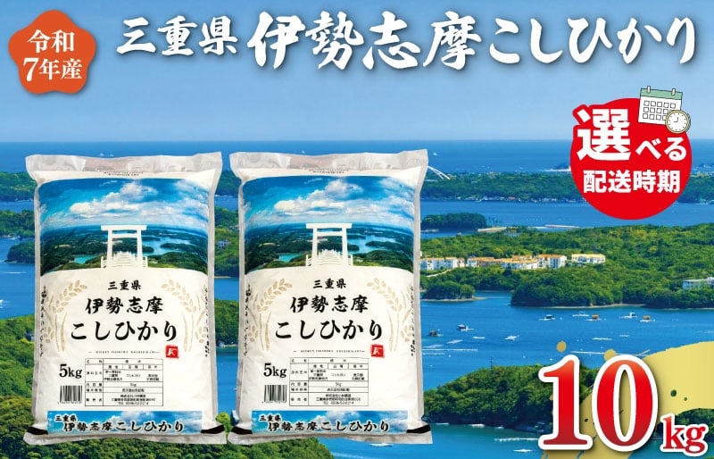 
            令和7年産米 三重県産 米 伊勢志摩 コシヒカリ 10kg　米 白米 ライス 精米 国産 送料無料 えらべる 発送時期 ふるさと納税 ふるさと コメ こめ おこめ 先行予約米 お米 新米 ブランド米 ふるさと納税 ふるさと 人気 D-46
          