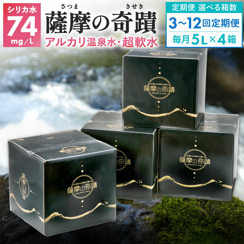 【ふるさと納税】 【選べる定期便回数】天然アルカリ温泉水 薩摩の奇蹟 5L×4箱 3～12ヶ月 定期便 小型ボックス 税込 天然温泉水 シリカ水 国産 アルカリ 温泉水 軟水 硬度0.6 超軟水 贈り物に ギフトに ミネラルウオーター 薩摩の奇蹟 さつまのきせき ミネラルウォーター