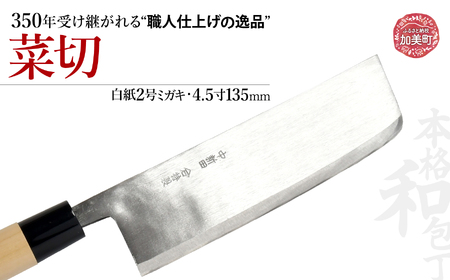 中新田打刃物 包丁 菜切(白紙2号ミガキ)(4.5寸135mm) ｜ is00006-m-45 ＜石川刃物製作所＞【宮城県加美町】包丁中新田打刃物 包丁 宮城県 伝統工芸品 菜切 白紙2号 ミガキ 4.5寸135mm 職人