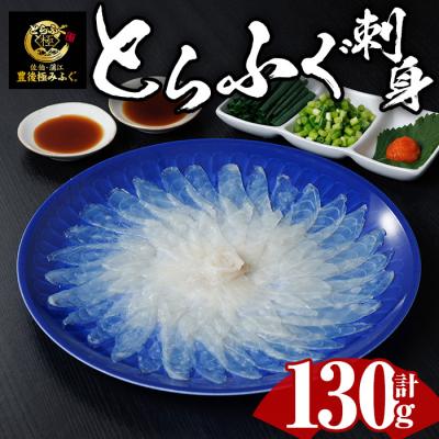 ふるさと納税 佐伯市 とらふぐ 刺身 セット (130g)