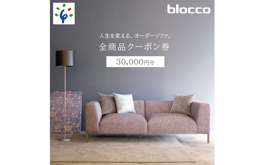 
										
										460149001 blocco 全商品クーポン券【30,000円】
									