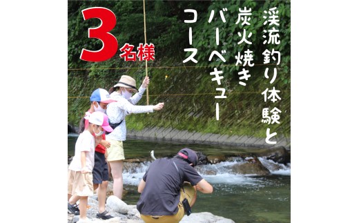 
渓流釣り体験と炭火焼きバーベキューコース(3名様)【023-002】
