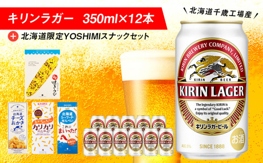 
キリンラガービールと北海道限定YOSHIMI菓子セット ビール キリン お菓子 スナック 食べ比べ
