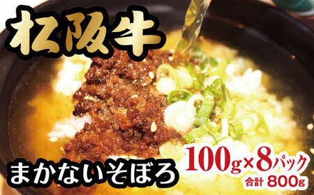 松阪牛入りまかないそぼろ 牛肉 松阪牛【1-189】