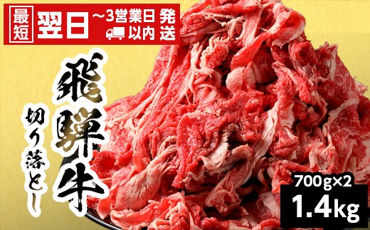 【最短翌日発送】 飛騨牛 切り落とし 1.4kg 700g×2P 岐阜県産 すき焼き 牛丼 炒め物 おかず 肉じゃが カレー 黒毛和牛 牛肉 牛 国産 お取り寄せ ごちそう 自宅用 部位おまかせ 和牛 大容量 訳あり 小分け 最短発送 養老ミート