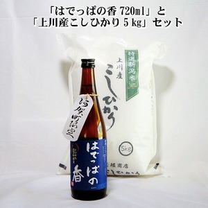 ＜令和6年産米＞『上川産こしひかり5kg』と『はでっぱの香720ml』セット