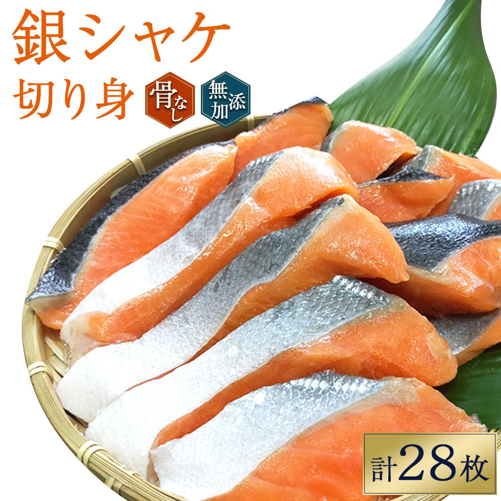 【ふるさと納税】骨無し 無添加 銀シャケ 切身 約1.4kg(200g×7パック 28枚) サケ 鮭 シャケ 冷凍 おかず 魚 お魚 魚介 海鮮 安心 人気 大容量 小分け ごはんのお供 ふっくら やわらか 美味しい 焼き魚 骨なし | 魚 お魚 さかな 食品 人気 おすすめ 送料無料