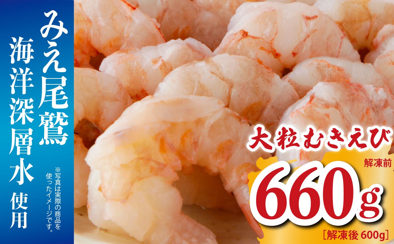 
                  大粒 むきえび  660g （解凍前） （背ワタ処理済み）  【海洋深層水使用】  加熱用 冷凍 バラ凍結 小分け で 使いやすい 特大 サイズ  エビ  ぷりぷり 海老 海鮮 甲殻類 魚介類  三重県 尾鷲市  製造 TY-7
                