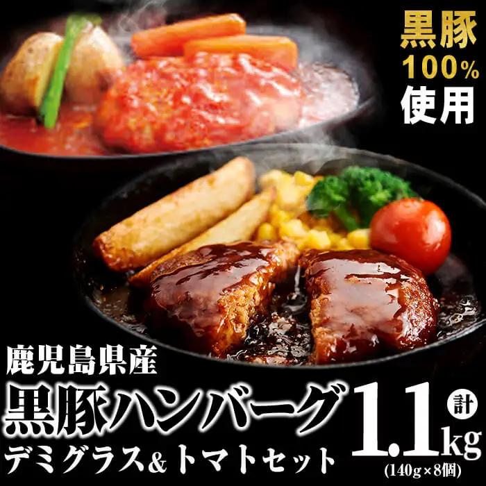 鹿児島県黒豚 100%使用 黒豚ハンバーグ(デミグラス＆トマト)＜計1.1kg以上・140g×8個＞ a1-097