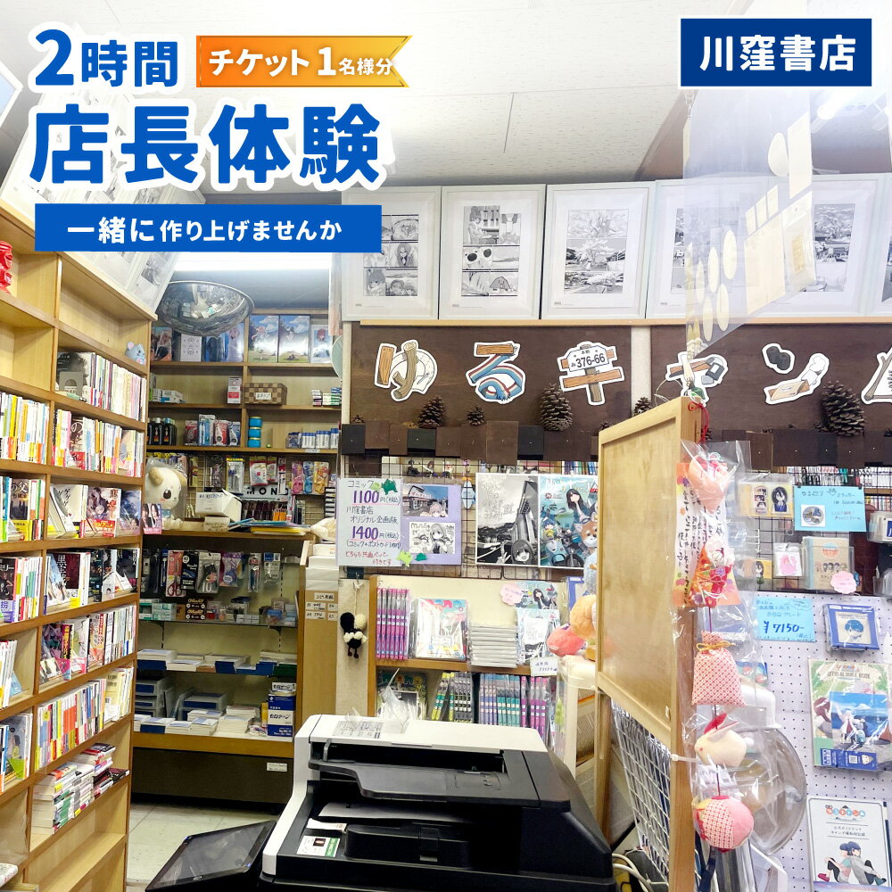 【ふるさと納税】川窪書店 2時間店長体験チケット（1名分） ～川窪書店を一緒に作り上げませんか～ 本屋 店長体験 チケット アニメグッズ 整理 飾りつけ 掃除 オリジナルワッペン付エプロンプレゼント アニメ ドラマ 聖地巡礼 体験 旅行 観光 山梨県 身延町 送料無料