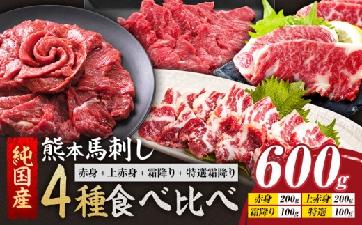 4種馬刺しセット(JS赤身馬刺し+上赤身+霜降り+特選霜降り)600g《1月上旬-3月末頃出荷予定》熊本県 氷川町 馬 馬肉 純国産