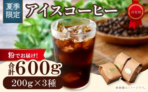 【期間限定】アイスコーヒー（粉）　600g