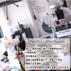 スペシャルティコーヒー 2種セット | 愛媛県松山市【PR0021】