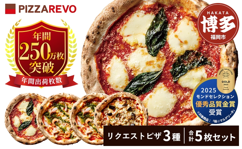 
                  福岡市発祥PIZZAREVO ピザ5枚リクエストセット（マルゲリータ×2枚、海鮮トマトバジル×2枚、アラビアータ×1枚）
                