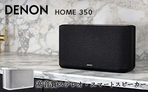 
DENON Alexa搭載 スマートスピーカー ［DENONHOME350］ デノン サウンド HEOS対応 ハイレゾ インターネットラジオ Bluetooth Amazon Music HD Spotify AirPlay2 DenonHome フラッグシップ ブラック / ホワイト 音響機器 オーディオ F23R-491
