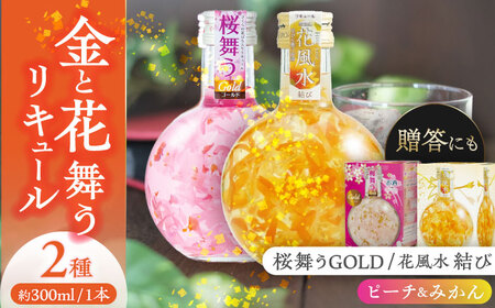 花風水結び・桜舞うGold 日本の国花 2本アソート セット  フラワーリキュール みかん ピーチ 愛西市 / 株式会社豊幸園 [AEAR002]