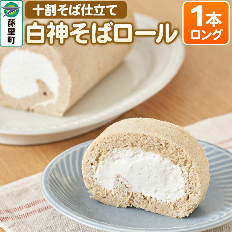 【ふるさと納税】白神そばロール（ロング）1本 ロールケーキ [ロールケーキ そば粉 そば茶 そば 蕎麦 ソバ 小麦粉不使用 冷凍 比内地鶏 白神ささら 秋田県 白神]