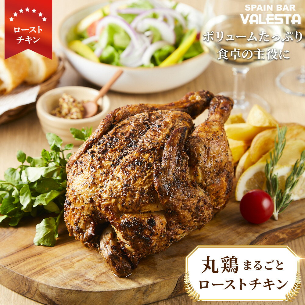 【ふるさと納税】丸鶏まるごとローストチキン ボリュームたっぷり 食卓の主役に！ | パーティー 洋食 食品 加工食品 人気 クリスマス おすすめ 送料無料