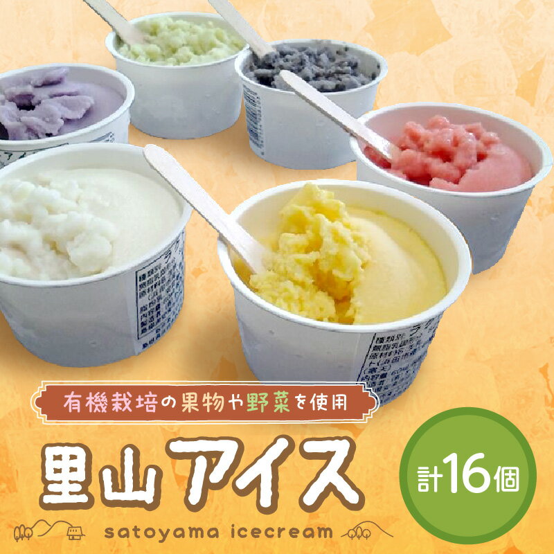 【ふるさと納税】 里山アイス詰め合わせ アイス スイーツ デザート ジェラート セット 詰め合わせ おやつ ひんやりグルメ お取り寄せ ご褒美 ギフト 贈り物 夏ギフト 無香料 無着色 【015_0037】