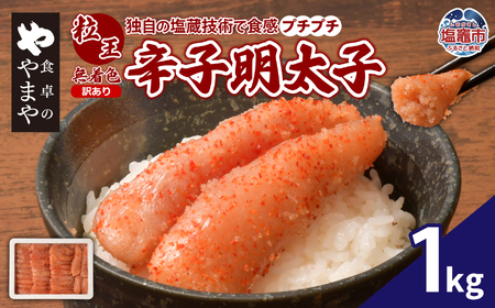 訳あり めんたいこ 1kg 辛子明太子 粒王 無着色 あっさり浅漬け 塩釜ファクトリー 食卓のやまや | yw00003-1kg