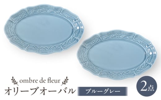 【波佐見焼】ombre de fleur オリーブオーバル ブルーグレー　2枚セット　食器 皿【翔芳窯】 [FE448]