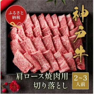 【ふるさと納税】神戸牛 肩ロース焼肉用切り落とし(400g、600g)【配送不可地域：離島】【G1553793】