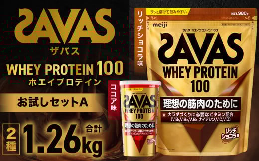 ザバスホエイプロテイン100お試しセットA（リッチショコラ味980ｇ・ココア風味280ｇ）【SAVAS ザバス プロテイン 人気プロテイン 明治プロテイン 健康 健康食品 美容 ボディメイク 体づくり 筋トレ 岡山県 倉敷市 人気 おすすめ】