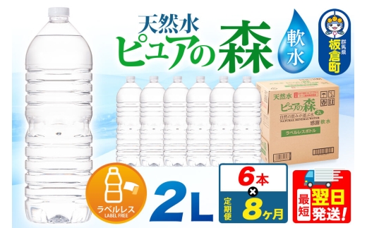 水 《定期便8ヶ月》【ラベルレス】国産 ミネラルウォーター ピュアの森 2L 6本×1箱 [ミネラルウォーター 国産 天然水 軟水 ペットボトル ラベルレス 非加熱 高性能ろ過 お料理に 無菌充填 2L 硝酸態窒素 亜硝酸態窒素 PFOS PFOA検査済み]