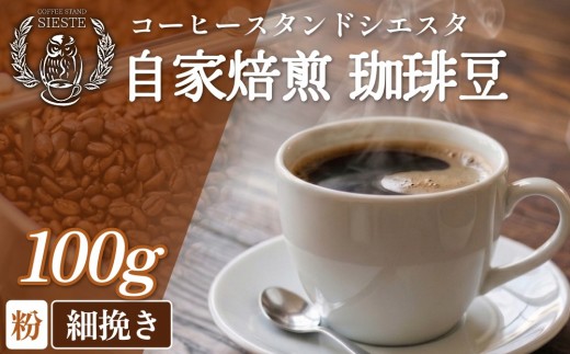 コーヒー粉 100g 細挽き スペシャリティコーヒー 焙煎士おまかせ 自家焙煎
