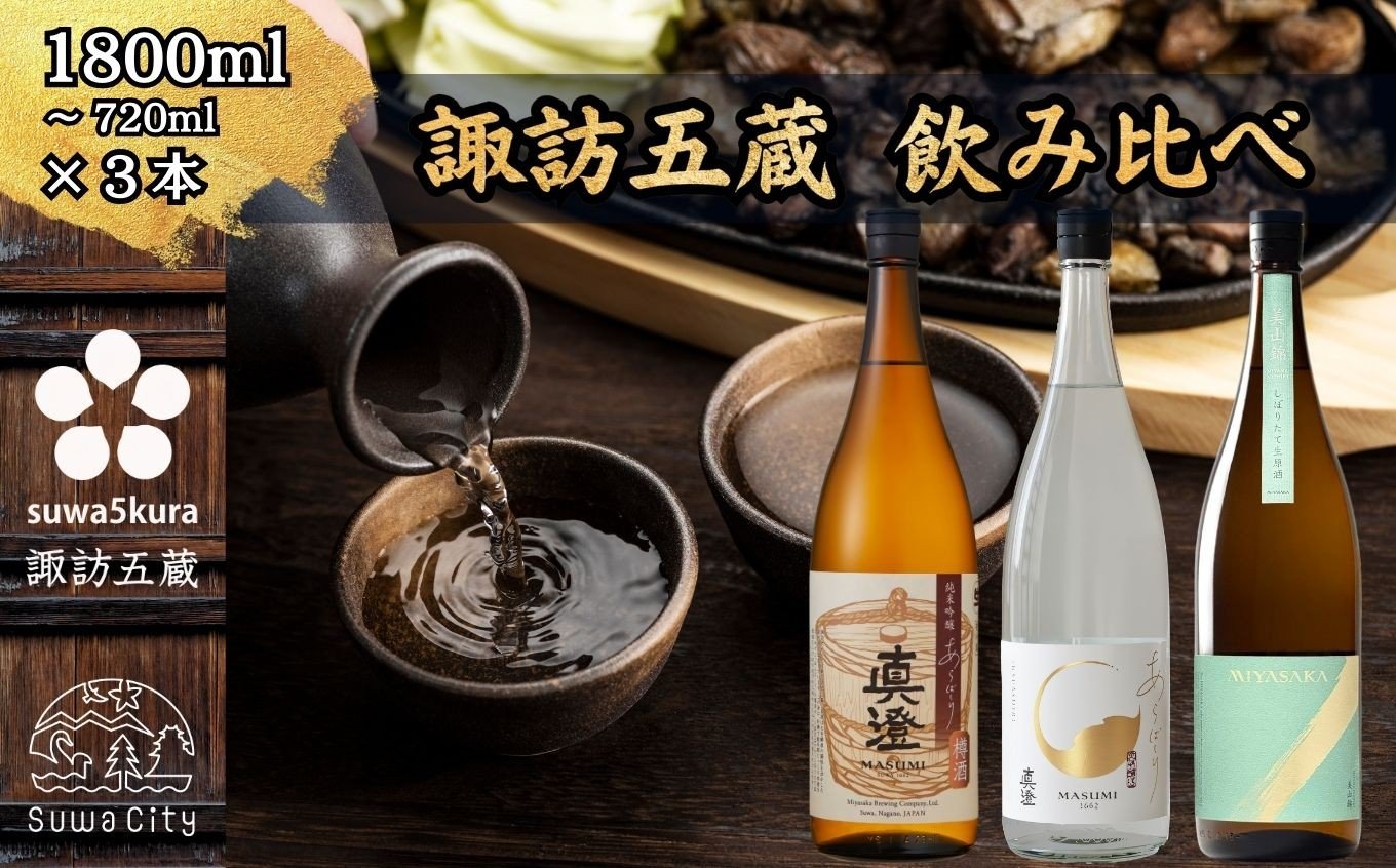 
            【先行予約】【諏訪五蔵】 信州 諏訪五蔵 真澄 しぼりたて生原酒 飲み比べ セット 720ml～1800ml 3本 「あらばしり樽酒」「あらばしり」「MIYASAKA 美山錦しぼりたて生原酒」 地酒 プレゼント 贈答 ギフト 長野県 諏訪市 ※2025年12月中旬以降 順次発送予定 [102-72][102-73]
          