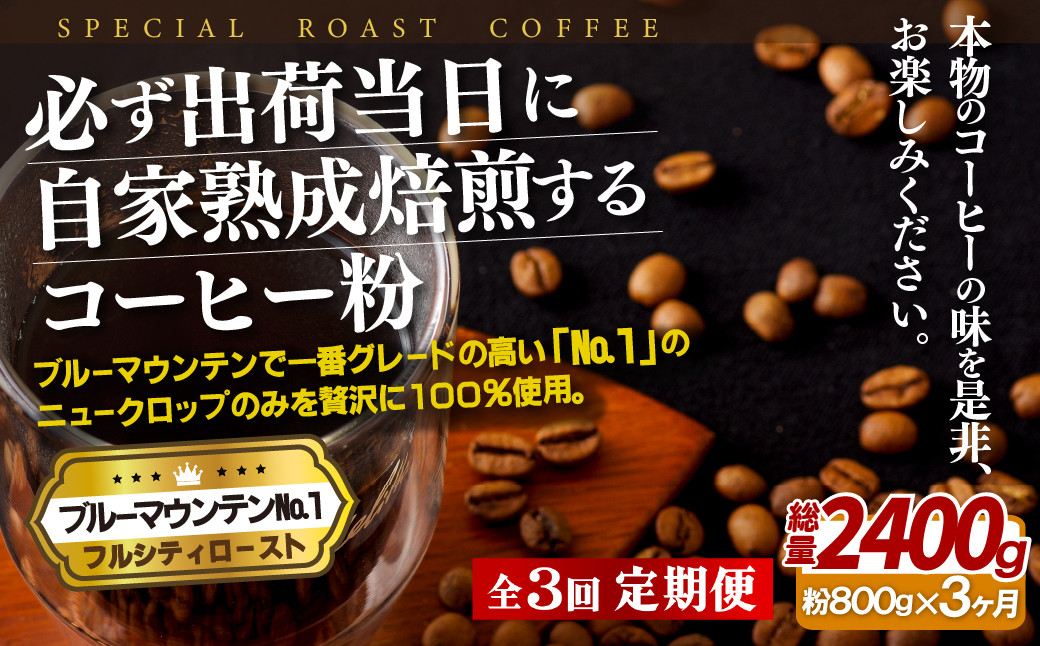 
E281z 【3回定期便】必ず出荷日に自家熟成焙煎ブルーマウンテンNo.1粉(800g)
