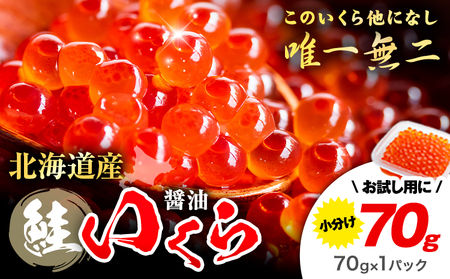 北海道産 いくら 醤油漬け 70g タレなし 小分け