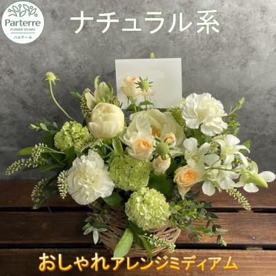 ふるさと納税 北上市 【ナチュラル系】季節のフラワーアレンジメントミディアム