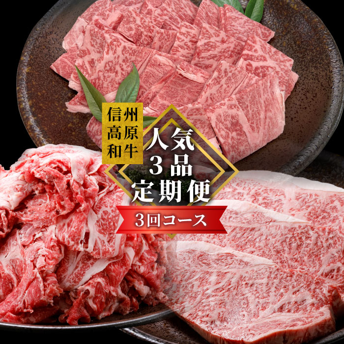 【ふるさと納税】全3回★定期便 20セット限定！大人気の切り落としが入った 信州高原和牛人気定期便 切り落とし カタロース 焼肉カタロース サーロインステーキ ロースステーキ ステーキ 限定 定期便