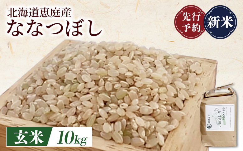 
            先行予約 新米 北海道恵庭産ななつぼし 10kg 玄米 | オンライン申請 ふるさと納税 北海道 恵庭 ななつぼし 玄米 北海道米 米袋 人気 銘柄 ブランド米 美味しい 米 弁当 おにぎり おむすび お取り寄せ ワンストップ マイページ 大滝農園 恵庭市【800011】
          