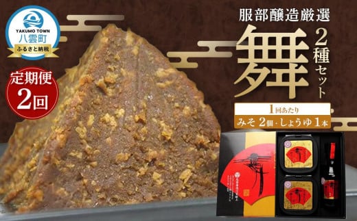 【2回定期便】北海道八雲町　服部醸造厳選『舞』セット（味噌・醤油） 【 味噌 醤油 セット みそ ミソ しょうゆ しょう油 ショウユ 調味料 大豆 米こうじ 昆布しょうゆ 天然熟成 本醸造特選醤油 だし醤油 八雲町 北海道 】