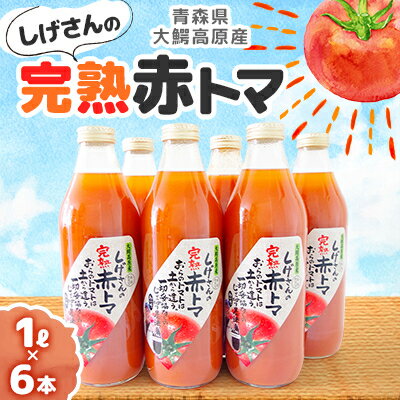 【ふるさと納税】【地元ブランド】しげさんの完熟赤トマ1L×6【1006519】