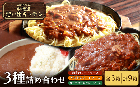 中標津 想い出キッチン「河亭のミートソース」「ぴーべりーのカレーソース」「やまやのミートソース」各3箱　合計９箱詰め合わせ【3203801】