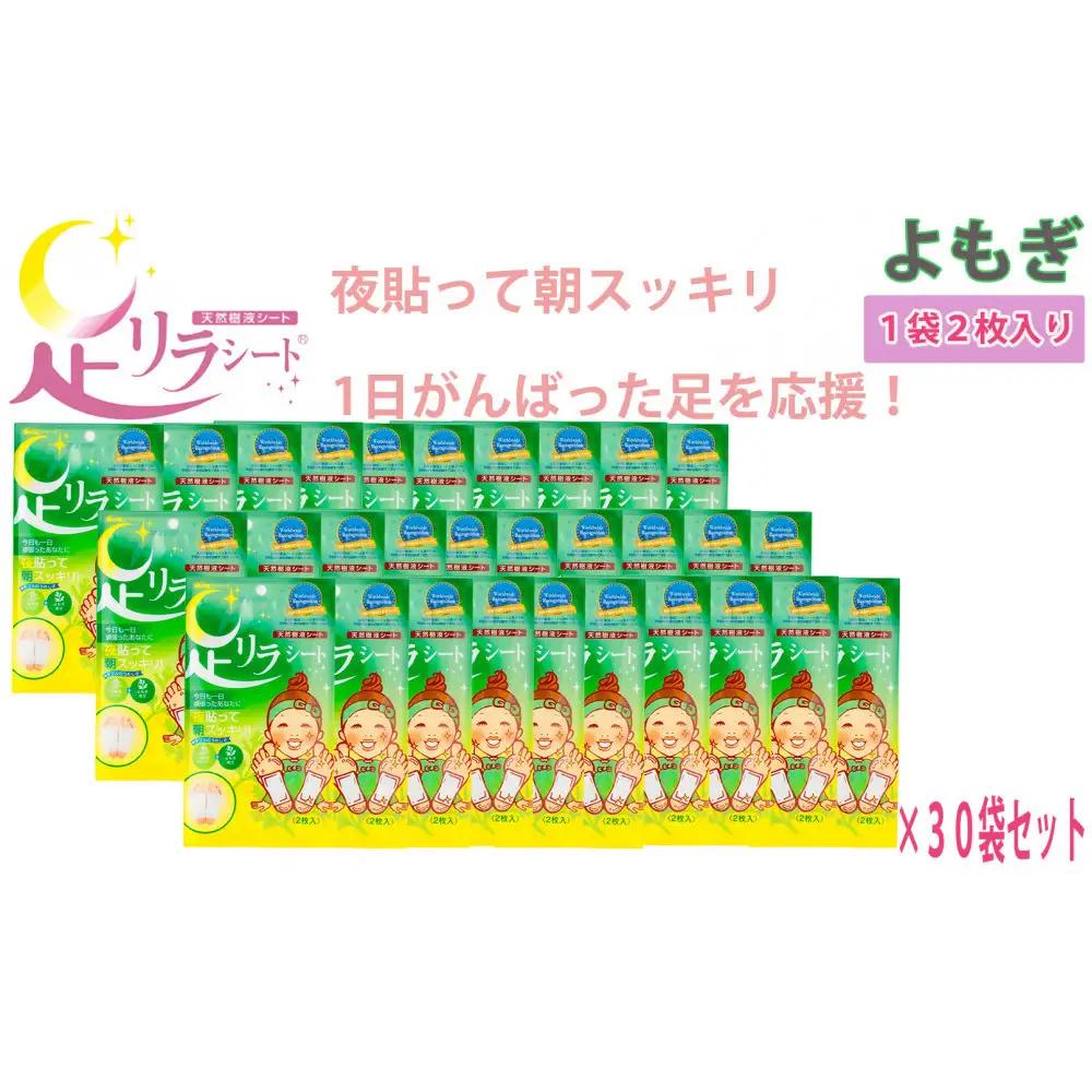 足リラシート 1袋（2枚入り）×30袋セット 【よもぎ】 竹樹液 天然樹液シート フットケア 樹の恵本舗