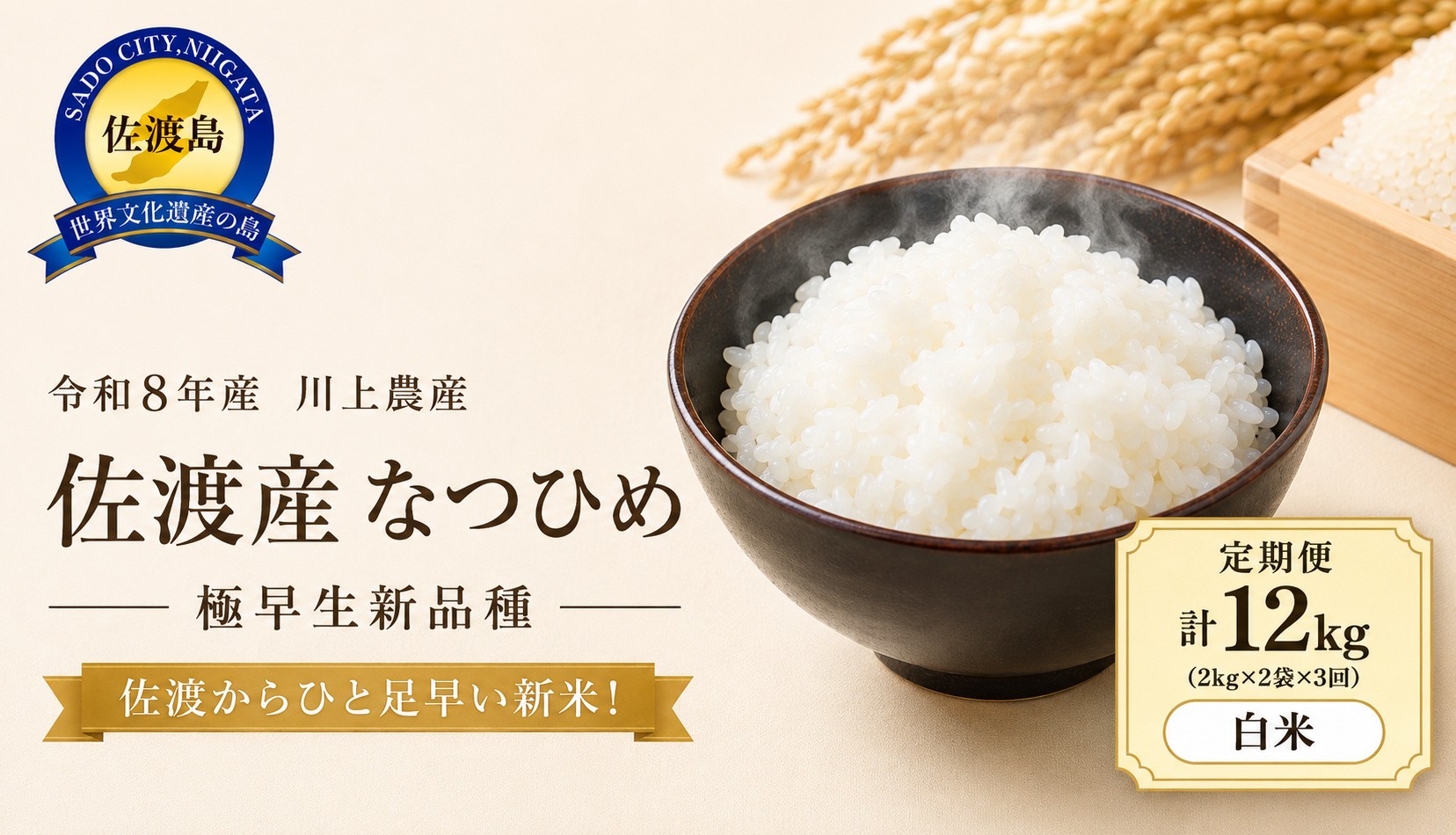 
                  【3か月定期便  なつひめ】令和8年産 佐渡産なつひめ 合計12kg（4kg(2kg×2袋)×全3回）精米 川上農産 | 新潟県産なつひめ 新潟産なつひめ 新潟なつひめ 佐渡島産なつひめ 佐渡産なつひめ お米 米 なつひめ ナツヒメ 白米 精米 おこめ コメ 4キロ 定期便 小分け にいがた さど 新潟県 佐渡市
                
